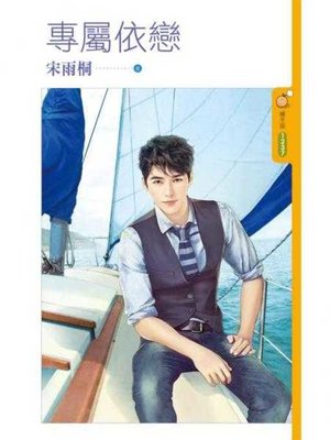 cover image of 專屬依戀